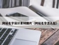 廊坊网站名字设计素材图片（网站名字怎么起）