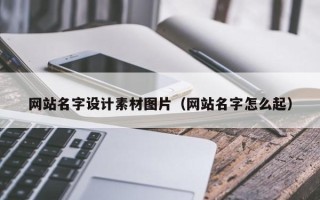 廊坊网站名字设计素材图片（网站名字怎么起）